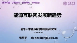 能源互联网发展新趋势—清华大学能源互联网创新研究院