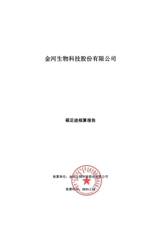 金河生物科技股份有限公司碳足迹核算报告
