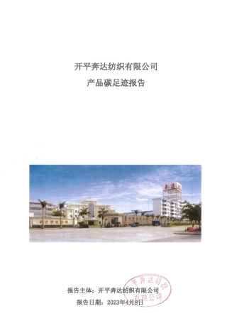 开平奔达纺织有限公司产品碳足迹报告