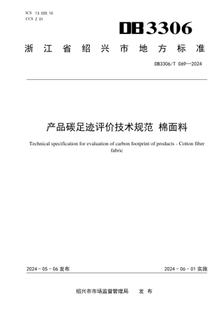 产品碳足迹评价技术规范 棉面料