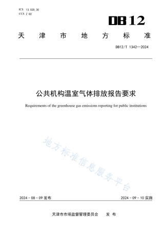 公共机构温室气体排放报告要求（报批稿）
