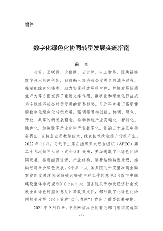 数字化绿色化协同转型发展实施指南