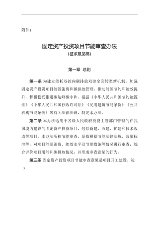 国家发展改革委关于征求对《固定资产投资项目节能审查办法（征求意见稿）》意见的公告
