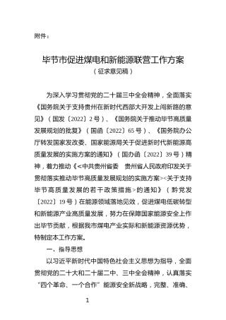 毕节市关于公开征求《毕节市促进煤电和新能源联营工作方案（征求意见稿）》意见的通知