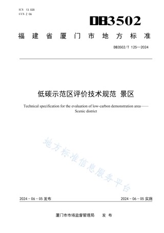 低碳示范区评价技术规范 景区