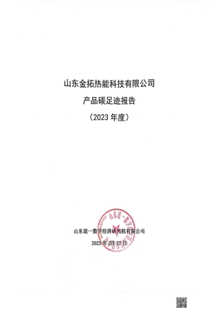 山东金拓热能科技有限公司产品碳足迹报告