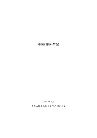 《中国的能源转型》白皮书