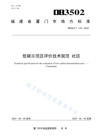 低碳示范区评价技术规范 社区