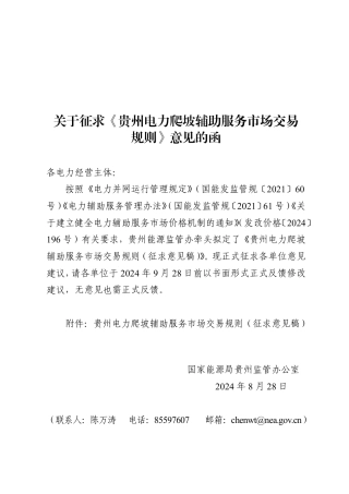 贵州关于征求《贵州电力爬坡辅助服务市场交易规则（征求意见稿）》意见的函