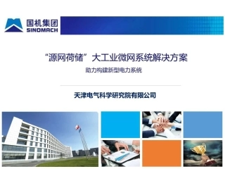 “源网荷储”大工业微网系统解决方案助力构建新型电力系统——天津电气科学研究院有限公司