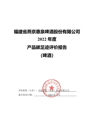 福建省燕京惠泉啤酒股份有限公司 2022 年度 产品碳足迹评价报告（啤酒）