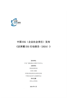 京津冀ESG行动报告(2024)