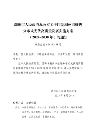 潮州市印发《潮州市推进分布式光伏高质量发展实施方案（2024-2030年）》的通知