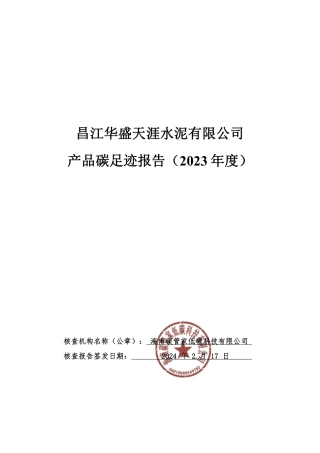 昌江华盛天涯水泥有限公司产品碳足迹报告（2023年度）