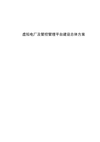 虚拟电厂及管控管理平台建设总体方案