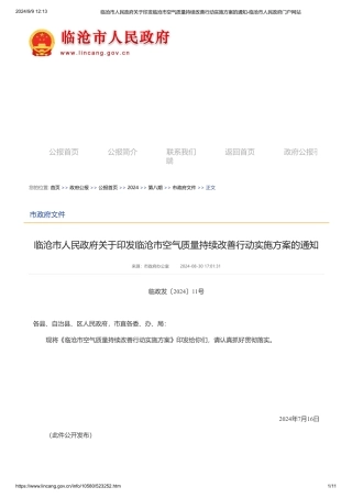 临沧市关于印发《临沧市空气质量持续改善行动实施方案》的通知