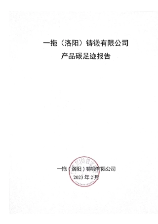 一拖（洛阳）铸锻有限公司产品碳足迹报告