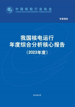 我国核电运行年度综合分析核心报告（2023年度）