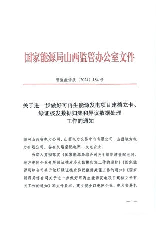 山西能监办发布《关于进一步做好可再生能源发电项目建档立卡、绿证核发数据归集和异议数据处理工作的通知》