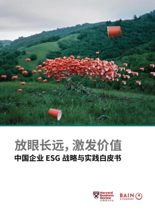 中国企业ESG战略与实践白皮书