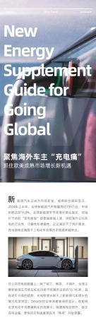 西窗科技：2024年欧美新能源汽车充电桩市场报告