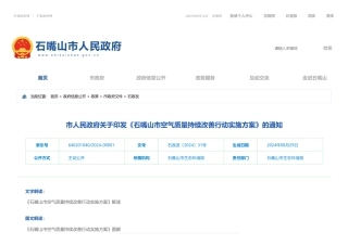 石嘴山市关于印发《石嘴山市空气质量持续改善行动实施方案》的通知