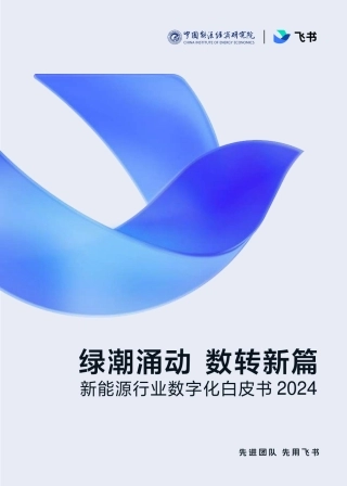 飞书：2024年新能源行业数字化白皮书