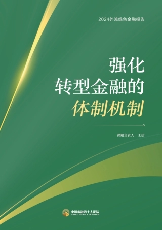 2024外滩绿色金融报告-强化转型金融的体制机制