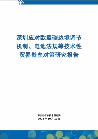 深圳应对欧盟碳边境调节机制、电池法规等技术性贸易壁垒对策报告研究