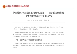 中国能源转型发展取得显著成就——国家能源局解读《中国的能源转型》白皮书的政策解读