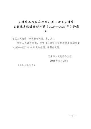 天津市关于印发《天津市工业技术改造行动方案（2024—2027年）》的通知