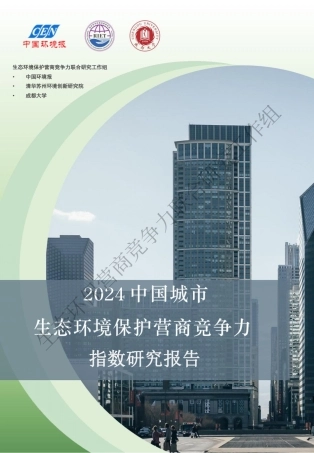 2024 中国城市生态环境保护营商竞争力指数研究报告