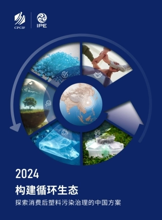 2024构建循环生态—探索消费后塑料污染治理的中国方案