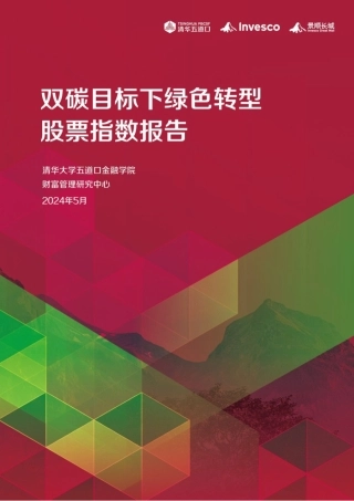双碳目标下绿色转型股票指数报告