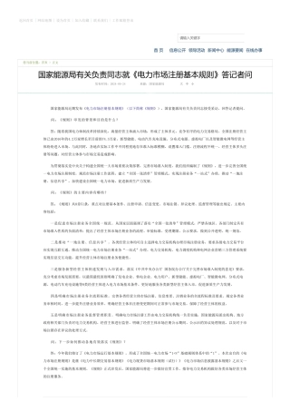 国家能源局有关负责同志就《电力市场注册基本规则》答记者问---国家能源局