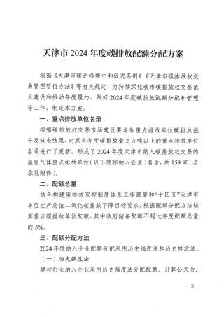 天津市关于印发《天津市2024年度碳排放配额分配方案》的通知