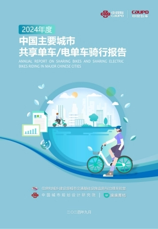 2024年度中国主要城市共享单车、电单车骑行报告