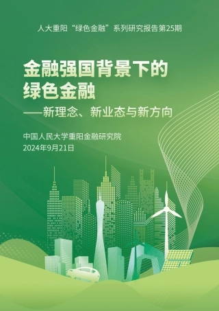 金融强国背景下的绿色金融报告——新理念、新业态与新方向