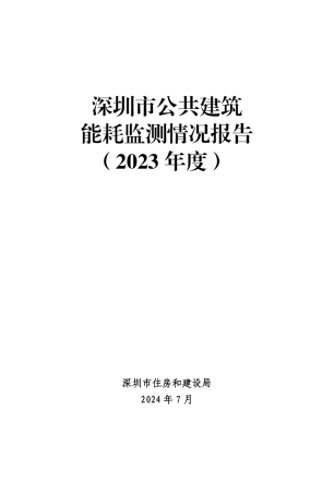 深圳市公共建筑能耗检测情况报告（2023年度）