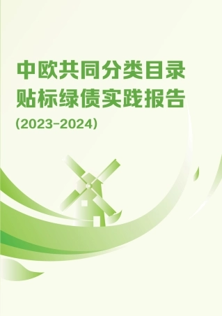 中欧共同分类目录贴标绿债实践报告（2023-2024）