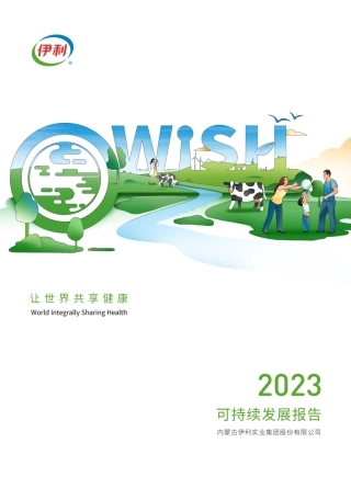 2023伊利集团可持续发展报告