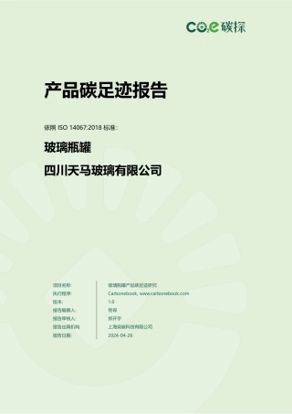 玻璃瓶罐四川天马玻璃有限公司产品碳足迹报告