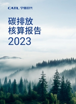 宁德时代：2023年碳排放核算报告
