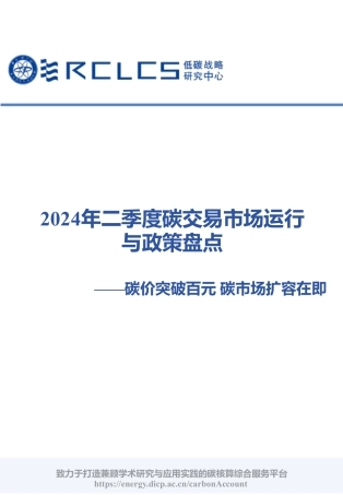 2024年二季度碳交易市场运行与政策盘点——碳价突破百元 碳市场扩容在即