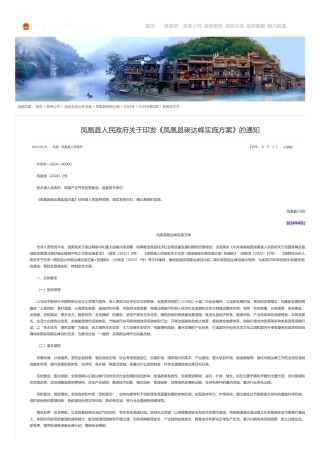 湖南凤凰县关于印发《凤凰县碳达峰实施方案》的通知