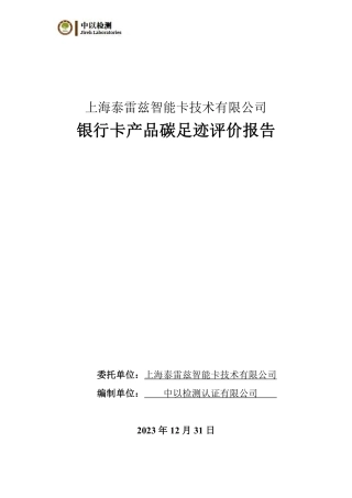 上海泰雷兹智能卡技术有限公司银行卡产品碳足迹评价报告
