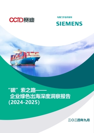 “碳”索之路-企业绿色出海深度洞察报告（2024-2025）