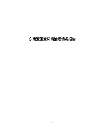 2024年东南亚国家环境治理情况报告
