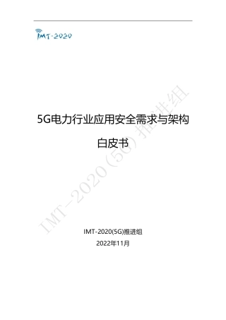 5G电力行业应用安全需求与架构白皮书