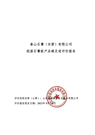 泰山石膏（东营）有限公司纸面石膏板产品碳足迹评价报告